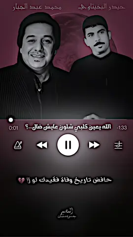 الصراحة حافض تاريخ وفاة فقيدك 😭💔#نعي #المهوال_حيدر_البخيتاوي #محمد_عبد_الجبار #تصاميم #duet #طور_شيخه_بت_ناصر #الشعب_الصيني_ماله_حل😂😂 #طششونيي🔫🥺😹💞 #متابعين 