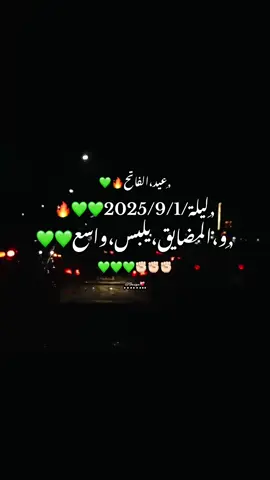 الليله 1.9.2025 #عيدالفاتح✊🏻💚 #زليتن_مصراته_طرابلس_ليبيا #طرابلس_بنغازي_المرج_البيضاء_درنه_طبرق #عيدالفاتح_1_9_ #تصميم_فيديوهات🎶🎤🎬تصميمي🔥✅ 