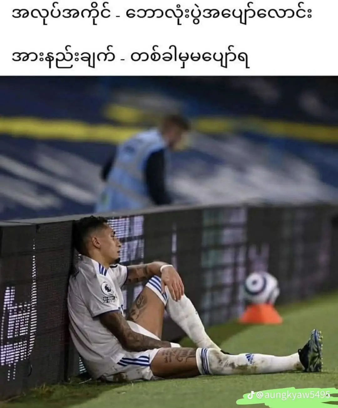 စိတ်တွေညစ်ပါတယ်🥹#football #tiktok 