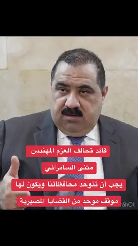 #مثنى_السامرائي #تحالف_العزم #اكسبلور 