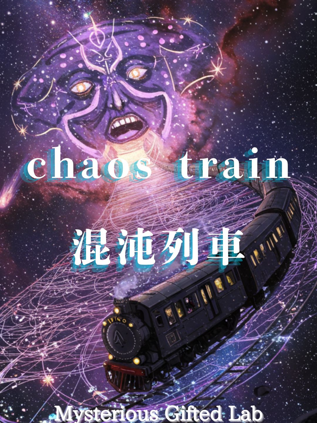 chaos train(混沌列車)  PVにしました。前回のミュージックビデオのイラスト何点かが規約を通らないらしいので作り直しました #hardrock #hevymetal #バンド好きな人と繋がりたい #rock #guitar