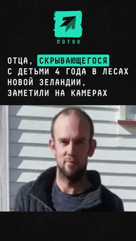 Отца, скрывающегося с детьми 4 года в лесах Новой Зеландии, заметили на камерах #новости #поток #новаязеландия #дети #поиск 