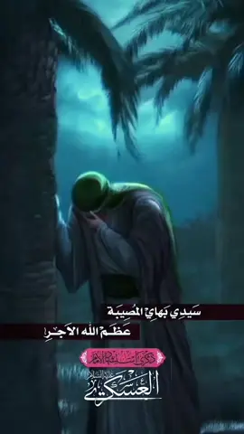 ذكرى استشهاد الامام الحسن العسكري عليه السلام .نعزي صاحب الامر والزمان بذكرى استشهاد والده الامام الحسن العسكري #creatorsearchinsights  . . #اللهم_عجل_لوليك_الفرج  #ياصاحب_الزمان_ادركنا  #اللهم_صل_على_محمد_وآل_محمد  #العراق_السعوديه_الاردن_الخليج 
