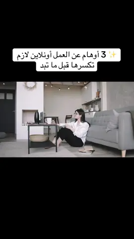 🚀✨ قبل ما تدخل عالم الأونلاين… في أوهام لازم تكسرها: 1️⃣ مش لازم تكون خبير تقني… كل شي بيتعلّم خطوة بخطوة. 2️⃣ الأرباح ما بتجي بيوم وليلة… النجاح بده التزام وصبر. 3️⃣ العمل أونلاين مو وهم… بس النجاح فيه مرتبط بجدّك واجتهادك. 4️⃣ مش شرط تترك شغلك الحالي… فيك تبدأ بدوام جزئي وتوسّع لاحقًا. 5️⃣ مش محتاج رأس مال ضخم… محتاج عقلية مثابرة وإصرار. 💡 الحقيقة: العمل أونلاين فرصة حقيقية، بس بدك تدخله بنية صحيحة وتفكير واقعي. إنتِ بتقرري إذا بتخلي الأوهام توقفك… أو تكسرها وتبدأ رحلتك نحو الحرية. 🌿� #بزنس_اونلاين #شغل_من_البيت #ورشة #مجانية #تعلم #مهارات 