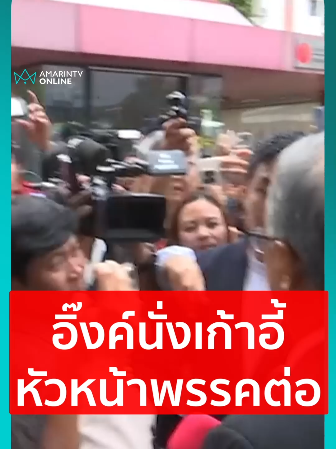 อิ๊งค์นั่งเก้าอี้ หัวหน้าพรรคต #ชูศักดิ์ศิรินิล#แพทองธาร #เพื่อไทย#ข่าวทั่วไป #ข่าวด่วน #ข่าวล่าสุด#ข่าววันนี้ #เรื่องร้อนอมรินทร์ #AmarinTV #amarintvonline #ข่าวอมรินทร์ออนไลน์#ข่าวTikTok #ข่าวด่วนTikTok#เทรนด์วันนี้ #TikToknews