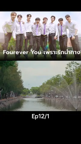 Ep12/1#เทรนด์วันนี้ #เพราะรักนําทาง #foureveryouproject #เปิดการมองเห็น #ซี่รี่ย์วาย 
