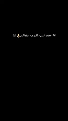 انا اخطط لشيئ اكبر من عقولكم،👌🏻🖤#عبراتكم_الفخمه📿📌 #متابعة #لايك #اكسبلورfyp #سوريا_تركيا_العراق_السعودية_الكويت_عمان 
