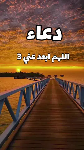 # اللهم ابعدني عن 3 # نصيحة ليك  # اللهم آمين ياربي العالمين 🤲🤲🤲 # حسبي الله ونعم الوكيل # الله أكبر و الحمدلله و لا إله الا الله 