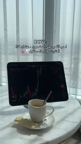 مجال الاسواق المالية والتجارة الالكتروية من اقوى المجالات العالمية 💸👏🏻 #explor #fypシ #viral #woman 