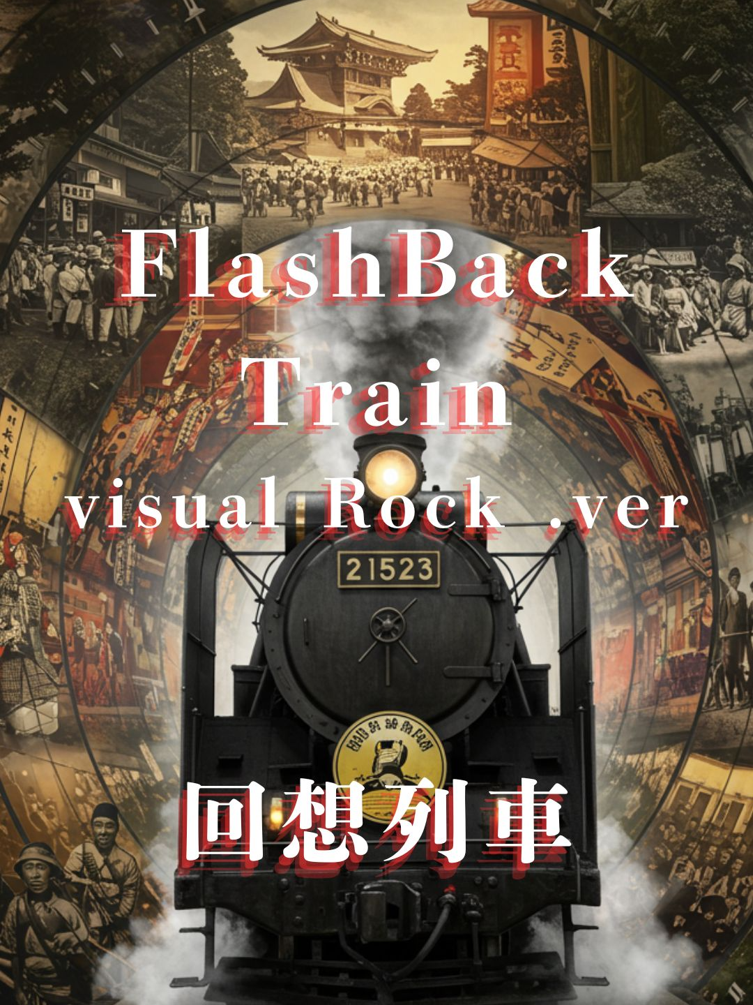 flashback train（回想列車 ） PVにしました。こちらはヴィジュアルロックヴァージョンでハードロックヴァージョンもあります。 最後のguitar Solo気に入っています。 人生の分岐点で乗車する列車 #rock #guitar #visualrock #hardrock #hevymetal