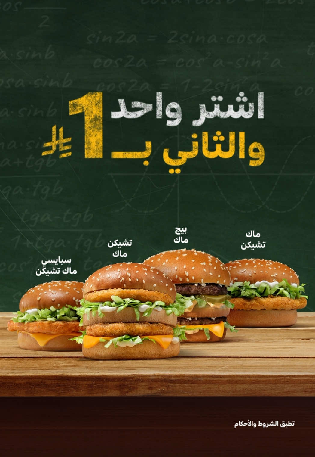 عرض العودة للمدارس وصل! 😍🎒​ اشترِ أحد الأصناف المختارة وخذ الثاني بريال بس 🔥​ #ماكدونالدز_السعودية #fyp 
