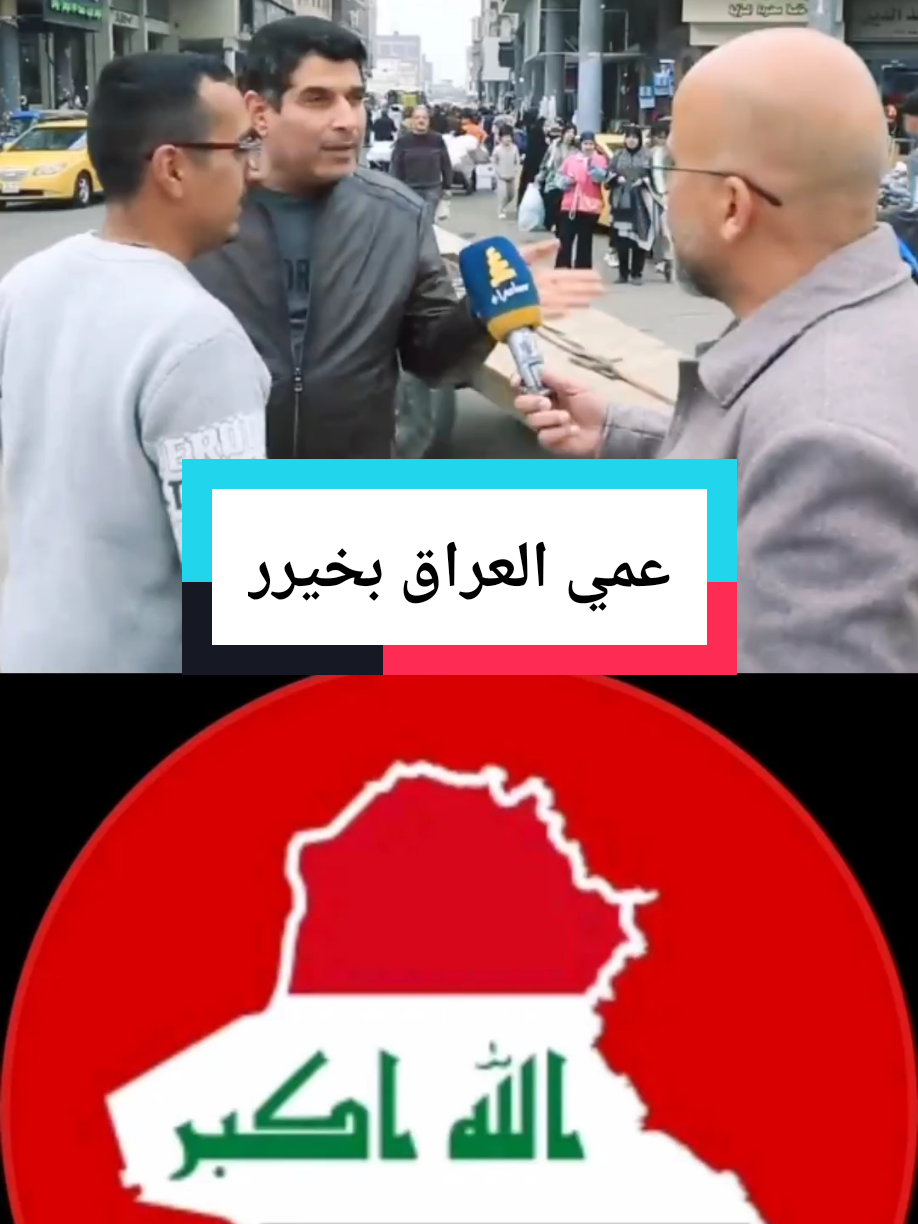 #عزيز_ناصر #العراق_نيوز🇮🇶 #قمر_السامرائي #ابوجنه_بخيل_الميصلي_على_النبي #الاعلامي_حيدر_الحمداني 