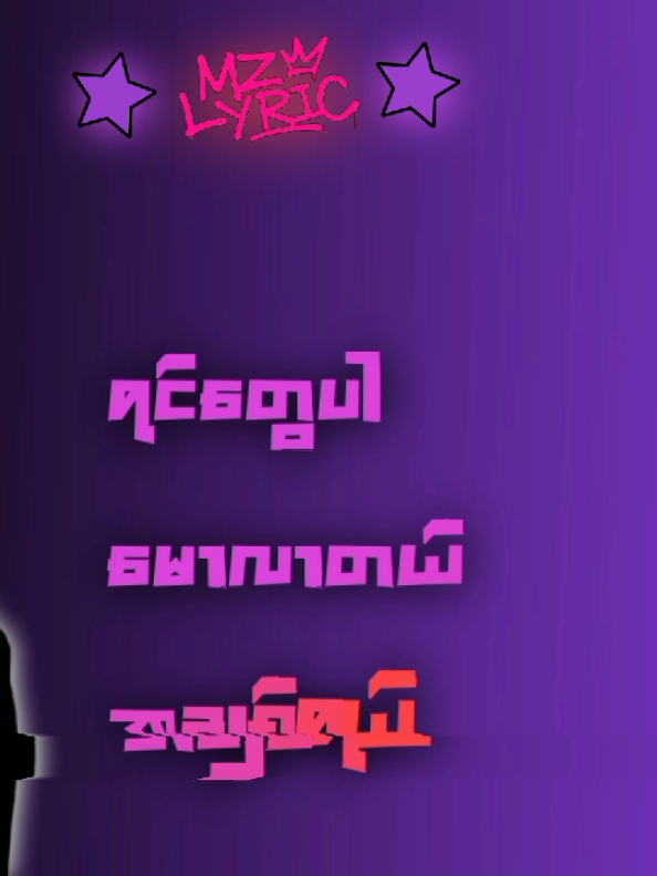 unclesuns//reply #burmesesong #myanmarlyrics #viral #fyp 