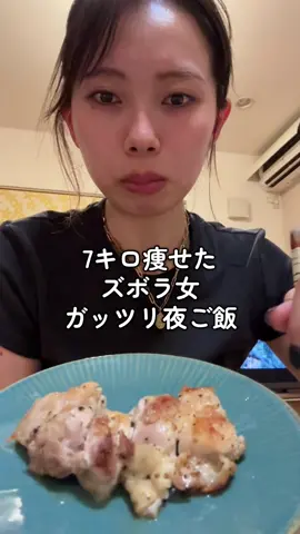 ズボラ女によるガッツリ夜ご飯#毎日投稿 #ピラティスインストラクター #ダイエット 