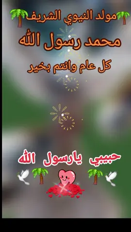 #مولد النيوي الشريف سيدنا محمد اللهم صلِّ وسلم وبارك على سيدنا ونبينا وحبيبنا محمد كل عام وانتم بخير وسعادة يارب العالمين #🤲 #🕋🌴🕊📿🕌 