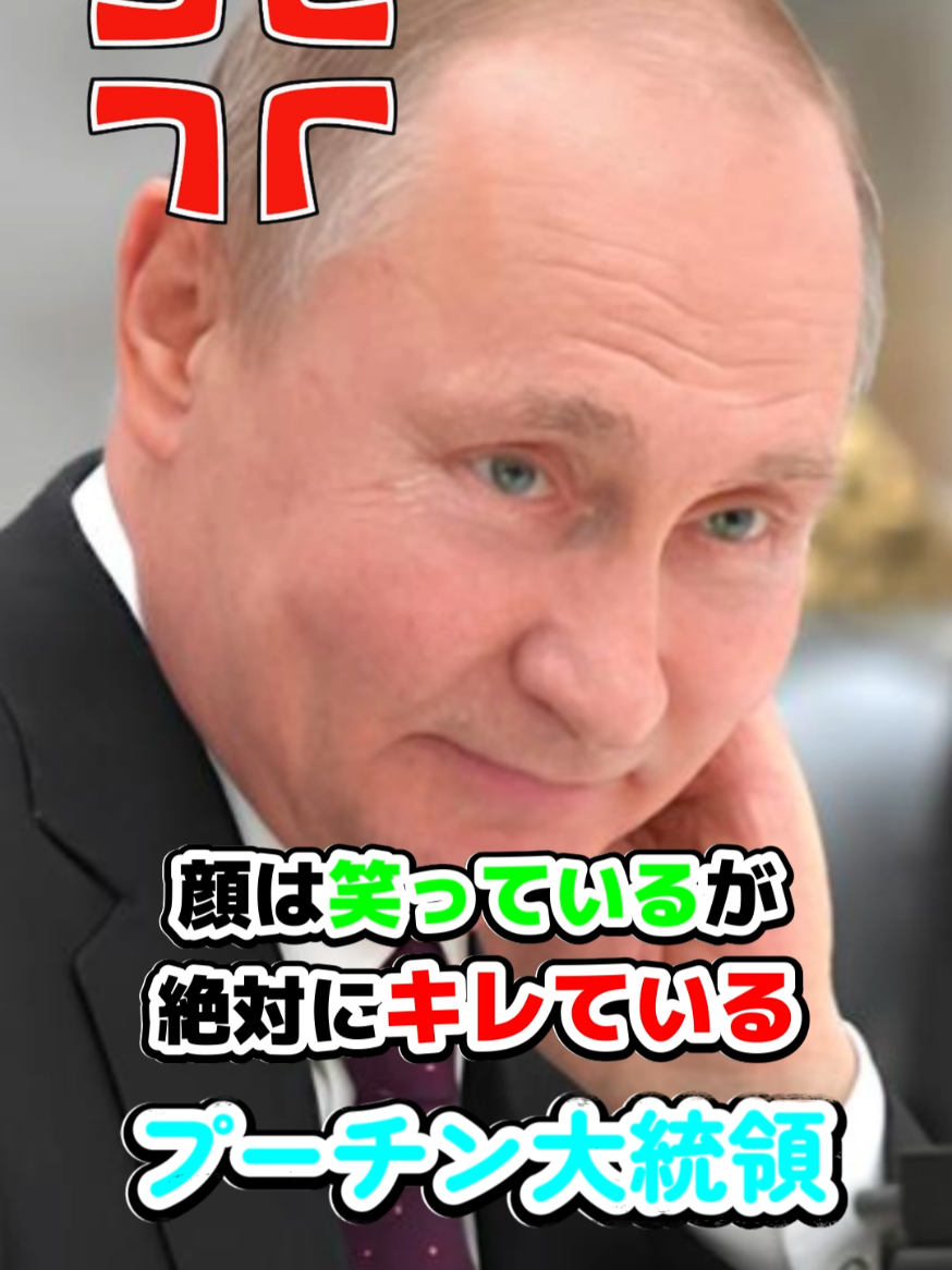 顔は笑ってるが絶対にキレてるプーチン大統領。鶏肉価格高騰について農業大臣をガン詰め。#プーチン #プーチン大統領 #ブチギレ #ロシア #fyp @世界名言録 