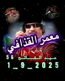 #عيد_الفاتح #1_9_2025💚 #القذافي_ملك_ملوك_افريقيا #ليبيا🇱🇾 #ايطاليا🇮🇹 