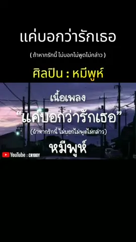 เพลง : แค่บอกว่ารักเธอ💔🔊🎶 ศิลปิน : หมีพูห์#สตอรี่_ความรู้สึก😔🖤🥀❤️ 