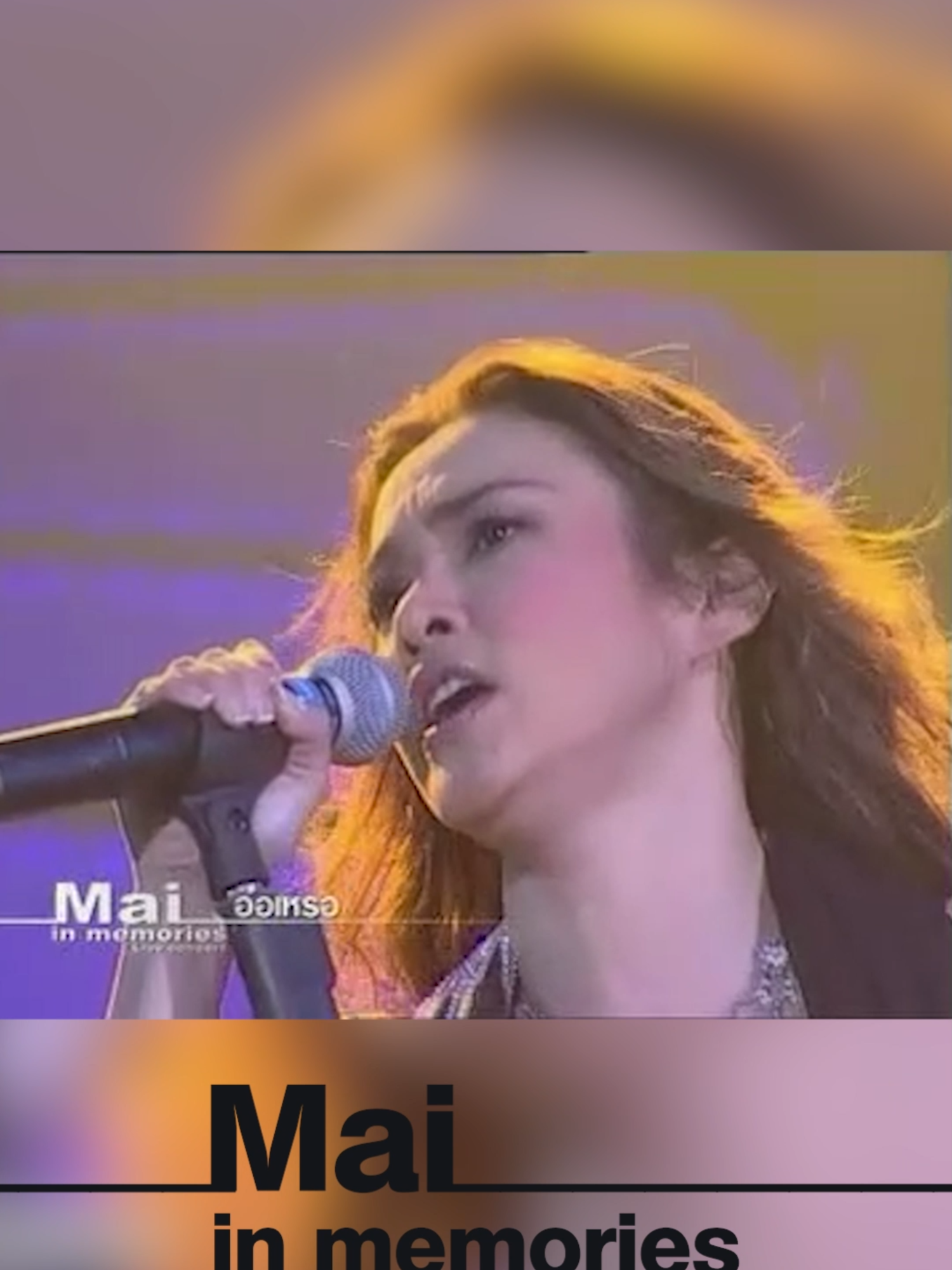 คอนเสิร์ต ใหม่ เจริญปุระ (Mai in Memories Live Concert) จัดขึ้นเมื่อ วันเสาร์ที่ 8 พฤษภาคม พ.ศ. 2547 ที่ อิมแพ็ค อารีน่า เมืองทองธานี #อ๋อเหรอ #ใหม่เจริญปุระ #คอนเสิร์ตใหม่เจริญปุระ