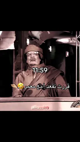 #المشير_خليفة_حفتر #خليفه_حفتر #القياده #معمرالقذافي #شعب_الصيني_ماله_حل😂😂  @القيادة 🖤  @الُهيَبة  @الُهيَبة 