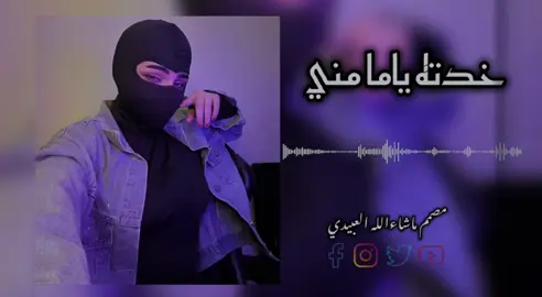 خدتة،ياما،مني🗣🎧😓 #خدته_مني_ياما_خدته_كله #طائر_الاقلاع_لل100k❤🔥✈ #مصمم_ماشاءالله_العبيدي #اغانيه_مصريه_خدتة_ياما_مني #اكسبلور 