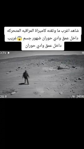 شاهد اغرب ما وثقته كاميراة المراقبه المتحركه داخل عمق وادي حوران ضهور جسم 😱غريب داخل عمق وادي حوران #وادي_حوران #horror #رعب_حقيقي_لو_شفت_الفيديو😨😨 #صحراء_الغربية #fyp تصوير وادي حوران بل طائرات المسيره...وادي حوران 
