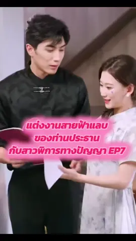 แต่งงานสายฟ้าแลบของท่านประธาน กับสาวพิการทางปัญญา EP7 #มินิซีรี่ย์ #ซีรี่ย์จีน #ละครสั้น 