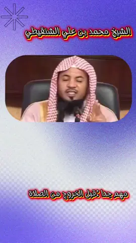 #CapCut #الشيخ_محمد_بن_علي_الشنقيطي 