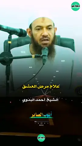#من_روائع #الشيخ_أحمد_البدوي_حفظه_الله #أيوب_الصابر 
