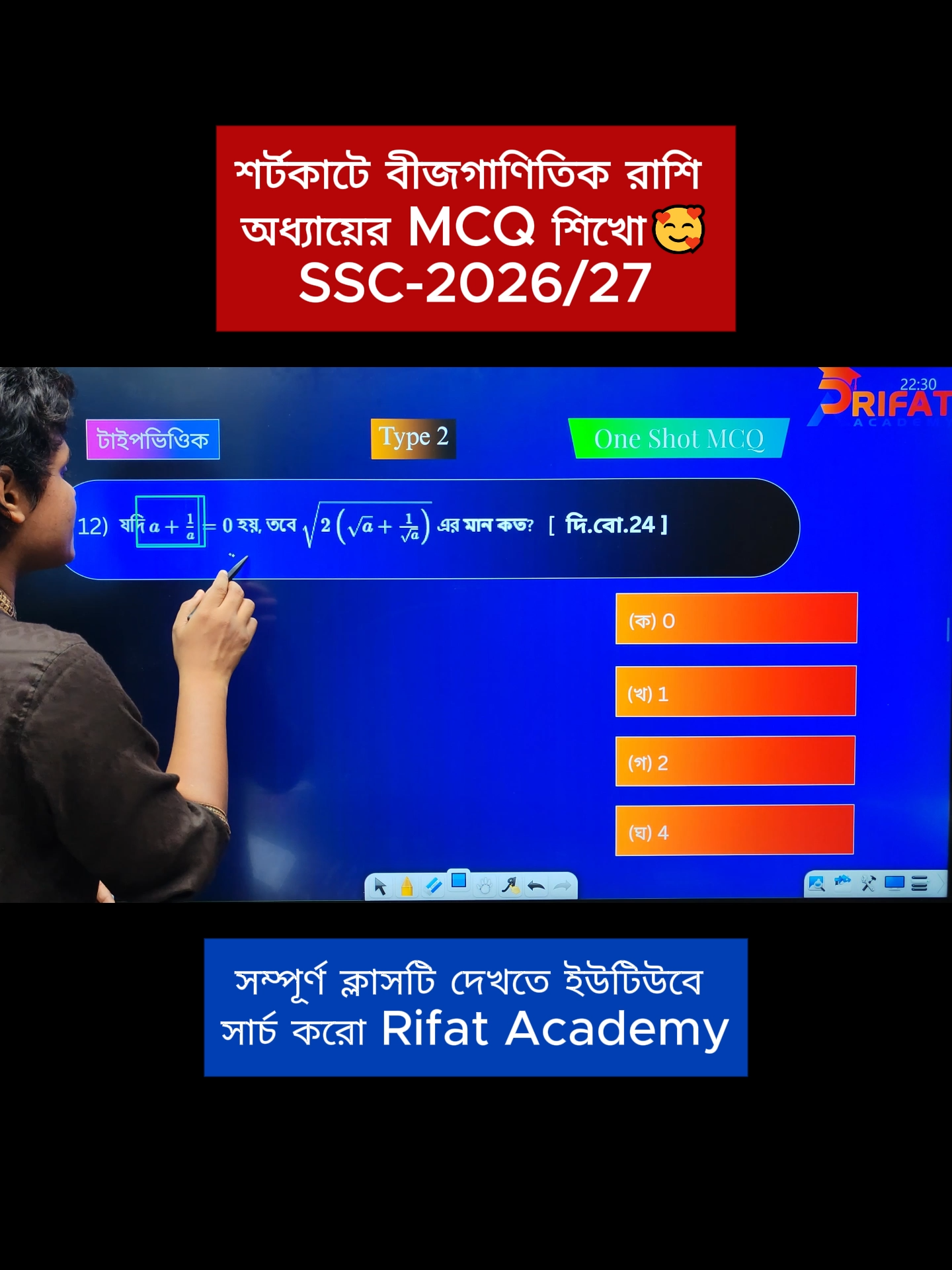 শর্টকাটে ১টি ক্লাসেই বীজগাণিতিক রাশি অধ্যায়ের সকল MCQ কাভার💥১০০% কমন||SSC-2026/27 সম্পূর্ণ ক্লাসটি দেখতে Rifat Academy ইউটিউব চ্যানেল থেকে দেখে আসো। 🪴রিফাত ভাইয়ার টাইপভিত্তিক গনিত বই নিতে অথবা যেকোন বিষয়ে কোর্সে ভর্তি হতে তোমার ফোনের ভিতরে Chrome ব্রাউজারে গিয়ে সার্চ করো Rifatacademy.com লিখে।তাহলে আমার Website টি চলে আসবে।সেখানে গেলে নিচের দিকে যাবা তাহলেই সবকিছু বিস্তারিত বুঝতে পারবে।