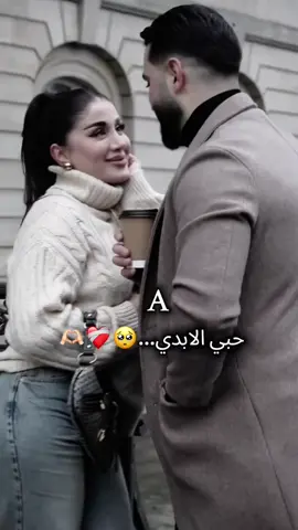 #حبي الابدي🥺❤️‍🩹🫶🏻