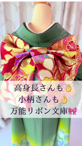 高身長さんにも👌 小柄さんにも👌 万能リボン文庫アレンジです🎀 文庫のたれの部分を 高身長さんには長く取り 小柄さんには短く取るところがポイントです！ リボン文庫アレンジ🎀 めっちゃかわいいですよ😊 バランス！バランス！ かんたん！かわいい！帯結び✨ 帯結びの情報を発信していきます！ コメント&フォローお願いします！ #振袖帯結び  #着付けレッスン #プロ向け着付け #美容師の学び #帯結びアレンジ #成人式帯結び #短い帯でも結べる #着付け動画 #着物好きな人と繋がりたい #着付け師と繋がりたい #着物コーデ #着物レッスン #帯結びのコツ #前撮り