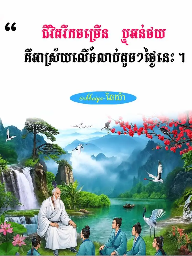 💬ទំលាប់តូចៗប្រចាំថ្ងៃអាចកំណត់ទិសដៅជីវិតរបស់យើងបាន។ 🌱 ជីវិតមិនបានកើតឡើងដោយឱកាសទេ ប៉ុន្តែវាកើតឡើងដោយទំលាប់ប្រចាំថ្ងៃរបស់យើង។ ទំលាប់តូចៗនៅថ្ងៃនេះ នឹងក្លាយជាផ្លូវដឹកនាំអនាគតរបស់អ្នក។ 	•	ប្រសិនបើអ្នកជ្រើសរើសអានសៀវភៅ អ្នកនឹងមានចំណេះដឹងច្រើនជាងមុន។ 	•	ប្រសិនបើអ្នកជ្រើសរើសហាត់ប្រាណ អ្នកនឹងមានសុខភាព និងកម្លាំងរឹងមាំ។ 	•	ប្រសិនបើអ្នកចាំបាច់តែចំណាយពេលលើរឿងគ្មានប្រយោជន៍ អនាគតក៏នឹងគ្មានអ្វីផ្លាស់ប្តូរ។ ✨ ចូរចាប់ផ្តើមបង្កើតទំលាប់ល្អតូចៗថ្ងៃនេះ ដើម្បីឲ្យថ្ងៃស្អែកក្លាយជាផ្លូវថ្មី ដែលពោរពេញដោយការរីកចម្រើន។ #chhaiya0919 #លើកទឹកចិត្ត #motivation #foryou #inspiration 