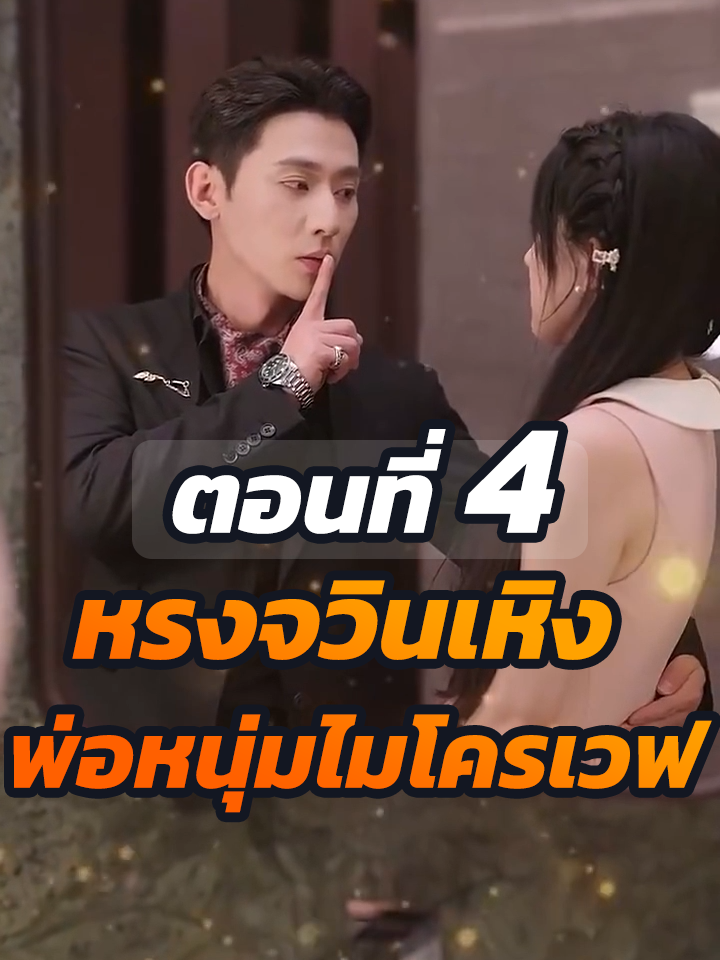 EP.4 : หรงจวินเหิง พ่อหนุ่มไมโครเวฟ // #ละครฮิต #พระเอกเก่ง #ยอดนิยม #ประธานบริษัท #หนังสั้นจีน #ละครยอดนิยม #หนังสั้น #Ceo