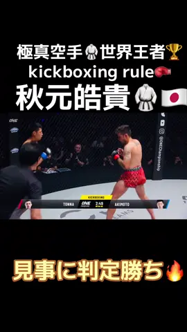 I'm sorry, but English is directly below Japanese 🇯🇵, so please take care of it😊 極真空手🥋 ONE championship WORLD CHAMPION KYOKUSHIN KARATE WORLD CHAMPION🏆 WBC MUAY THAI JAPAN CHAMPION🏆 キックボクシングバンタム級 27-4 （10KO) 秋元皓貴選手🥋🥊🔥 この選手は初見ですが、極真空手仕込みの蹴り技が鋭いですね🦵💥 三日月蹴り🌙🦵などでdownを奪ってますし🥋🦵 しかし、凄い筋肉ですね💪🔥 未知なる極真空手出身🥋の強豪戦士達は、探せば沢山居そうです🥋🔥🔥 　　　　　　　　　OSU🥋 Kyokushin Karate 🥋 ONE championship WORLD CHAMPION KYOKUSHIN KARATE WORLD CHAMPION🏆 WBC MUAY THAI JAPAN CHAMPION🏆 kickboxing bantamweight 27-4 （10KO) Takashi Akimoto 🥋🥊🔥 This is the first time I've seen this player, but he has a sharp kick in Kyokushin Karate.