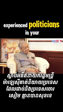 តោះមកស្តាប់អតីតនាយកដ្ឋានមន្ត្រីម៉ាឡេស៊ី #thailand #cambodia #border #crisis #samdechhunsen 