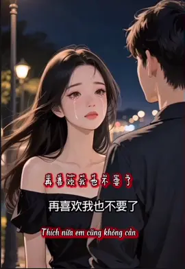 再喜欢我也不要了