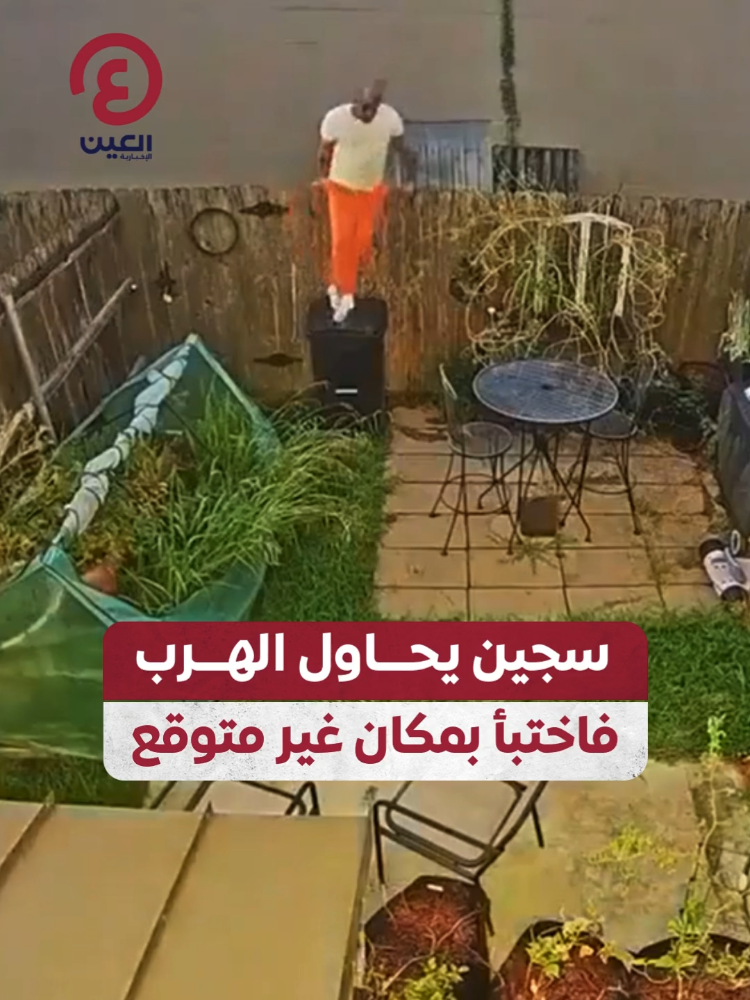 ادعى أنه مريض وفر أثناء نقله للمستشفى.. سجين يتسلق سور حديقة منزل ويختبئ بمكان غير متوقع هربًا من الشرطة حتى أن الكلب البوليسي واجه صعوبة في العثور عليه #عينك_على_العالم  #USA #Louisiana #caughtoncamera #trendingescape #escapedinmate