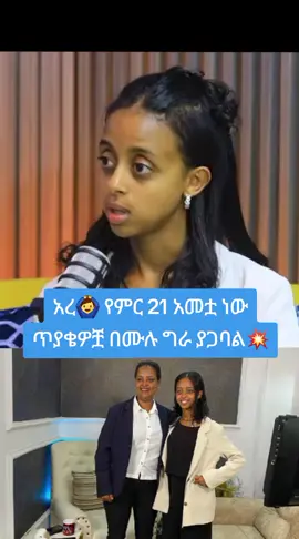 @Selam-unstoppable 👈👈አረ🙆‍♂️ የምር 21 አመቷ ነው ጥያቄዎቿ በሙሉ ግራ ያጋባል💥 #selamunstoppable #እግረኛው_ሚዲያ #fyppppppppppppppppppppppp #ፍቅር➻ብቻ፤🖇ፍቅር➻ብቻ❤🥀🔐🦋👑 #ኢትዮጵያ_ለዘለዓለም_ትኑር🇪🇹🇪🇹🇪🇹 