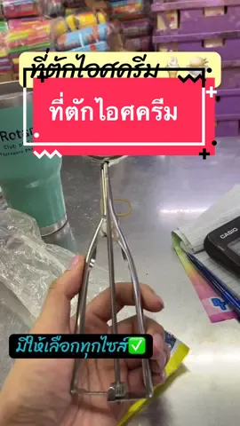 ที่ตักไอศครีมมีทุกไซส์ #ที่ตักไอศครีม #ที่ตักไอติม #ที่ตักไอศครีมสแตนเลส #สกู๊ปตักไอติม 