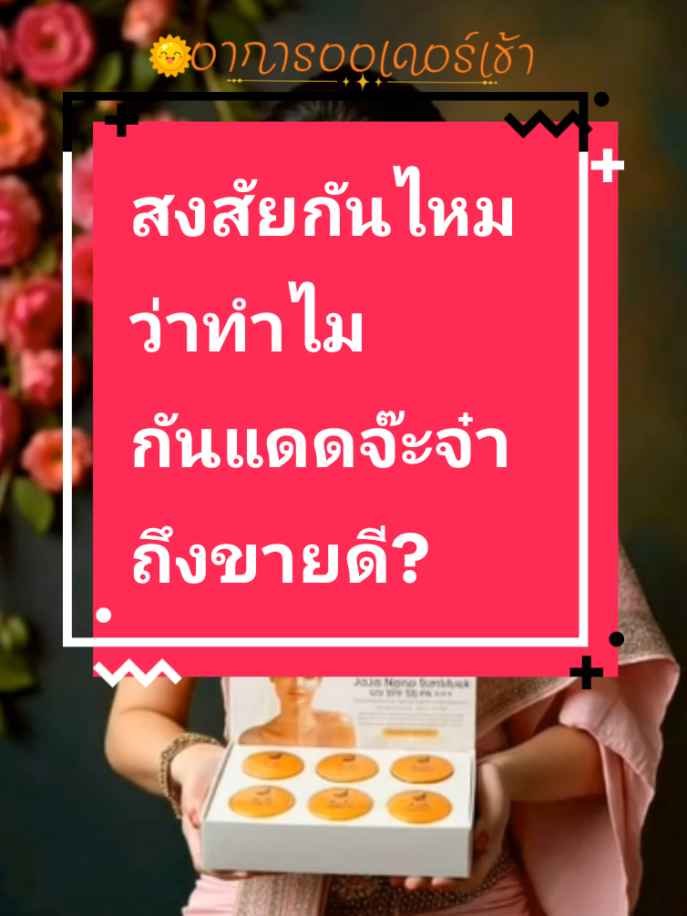 อย่ามัวมานั่งสงสัยว่าทำไมถึงขายดี ลองเอาไปใช้ดูก่อน🥰 #กันแดดจ๊ะจ๋า #กันแดด #กันแดดเนื้อนาโน #กันแดดผสมรองพื้น #รีวิวบิวตี้ @โปรปลาเจ้าของแบรนด์จ๊ะจ๋า @เจ้าของแบรนด์จ๊ะจ๋า ช่องบริษัท 