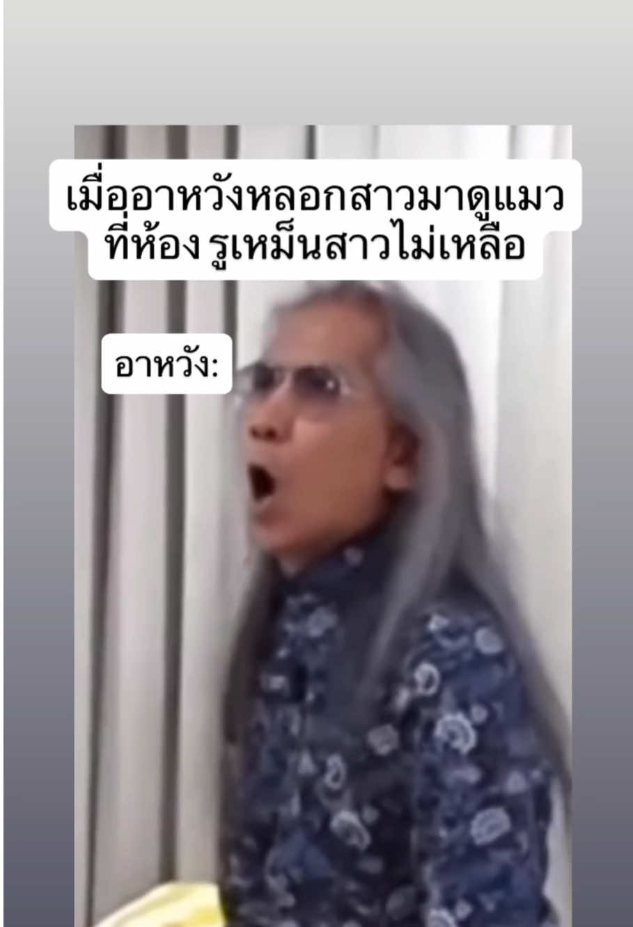 อาหวังปล่อยในรัวๆพับๆๆๆ อ้าสส์ สนับสนุนช่องโดยการ สั่งของผ่าน ลิงก์หน้าโปรไฟล์ หรือ ผ่านตะกร้า showcase หน้าโปรไฟล์ หาสินค้าไม่เจอทักขอลิงก์ได้นะ หรือ พิกัดสินค้าในคอมเม้น #มีม #fpy #ตลก #meme #อาจารย์แดง 