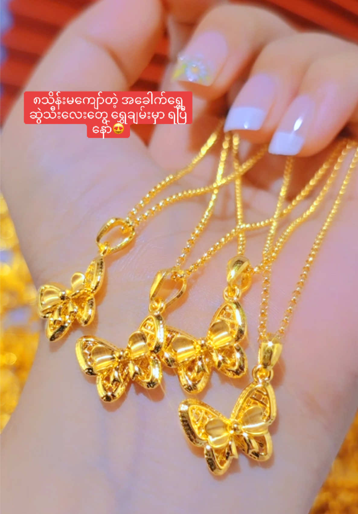 အခေါက်ရွှေဆွဲသီးလေးတွေ အမေးများနေလို့🫣#ShweChanGoldandJewellery #ရွှေချမ်းရတနာဆိုင် #foryou #millionviews @Gi Gi 👑 