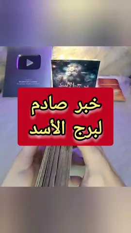 #برج_الاسد  لحجز القراءة الخاصة التواصل عبر الواتسأب الموجود بالبايو #horoscope_forecast  #تاروت  #tarot  #قطر_الامارات_الكويت_البحرين_عمان_دبي 