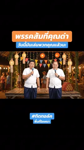 พรรคส้มที่พี่ด่า วันนี้มันเล่นคุณแล้วนะ #ทิดทอล์ค #เพื่อไทย #พรรคส้ม #พรรคประชาชน #ภูมิใจไทย 