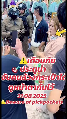ค้าขายก็ลำบาก ขโมยก็เยอะ 31/08/68 จับคนล้วงกระเป๋า #ประตูน้ำ #โจรล้วงกระเป๋า #จับได้ได้เงินคืน #ตำรวจพาไปโรงพักแล้ว