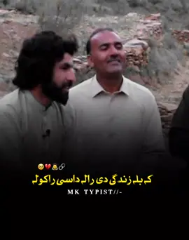 کہ بلہ زندگی دی رالہ داسی راکولہ  @MENTAL TYPIST @🥀🖇️𝐌𝐌𝐊⚜️ @🤍🅜🅞🅜🅐🅝🅓🇦🇫  #foryoupage #viralvideo #viraltiktokvideo #poshto_poetry #trendingvideo 