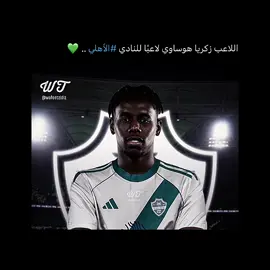 زكريا لاعباً للنادي الاهلي 😮‍💨💚 | #alahly #fyp #الاهلي #زكريا #الاهلي_السعودي💚 