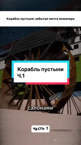 Корабль для пустыни,забытая мечта инженера,часть 1😉#интересное #история #факты #пустыня 
