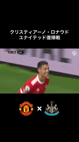 21/22プレミア第４節 #プレミアリーグ #マンチェスターユナイテッド #ニューカッスル #ロナウド 